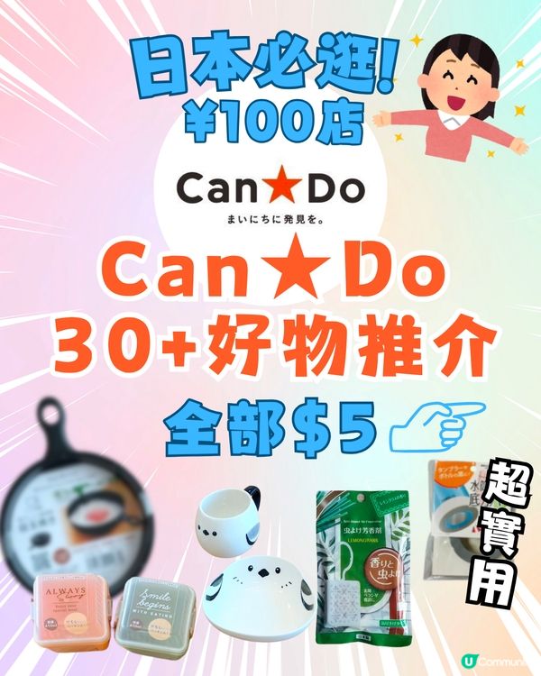 日本必逛100円店🇯🇵Can★Do30+好物推介‼️