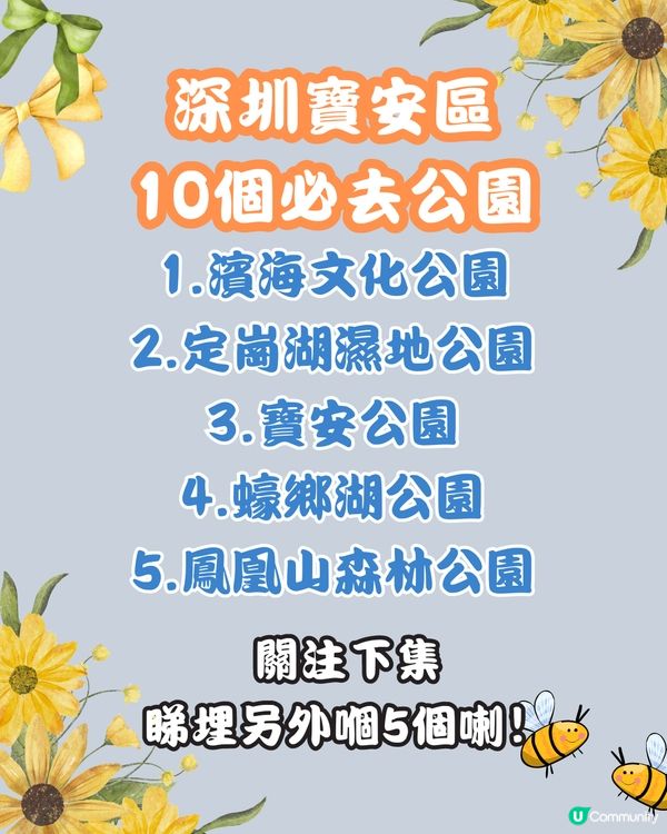 深圳寶安區十大必去公園-上集🌺