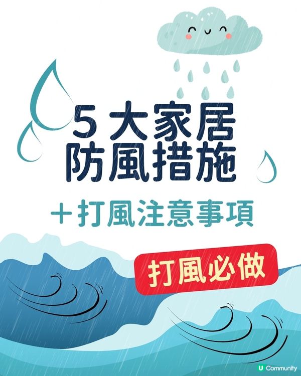 颱風樺加沙｜超強颱風即將殺到！即睇 5大家居防風措施 + 注意事項