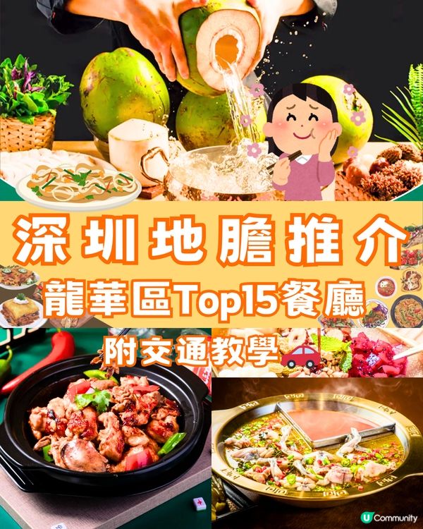 深圳地膽推介龍華區Top15餐廳🔖🔥附交通教學🚗
