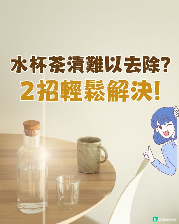 水杯茶漬難以去除？😢日本網民分享2大方法輕鬆解決！🫡🥛☕️🍵