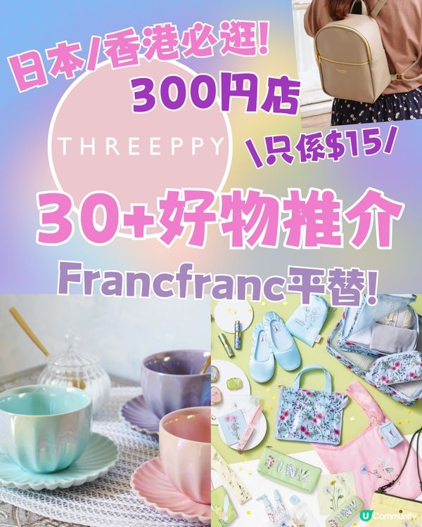 日本必逛300円店🇯🇵THREEPPY30+好物推介💕