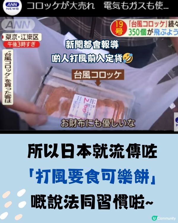 你可能唔知..點解打風要食「呢樣」食物‼️日本人打風前必搶購😋