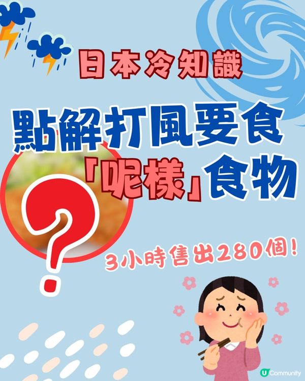 你可能唔知..點解打風要食「呢樣」食物‼️日本人打風前必搶購😋
