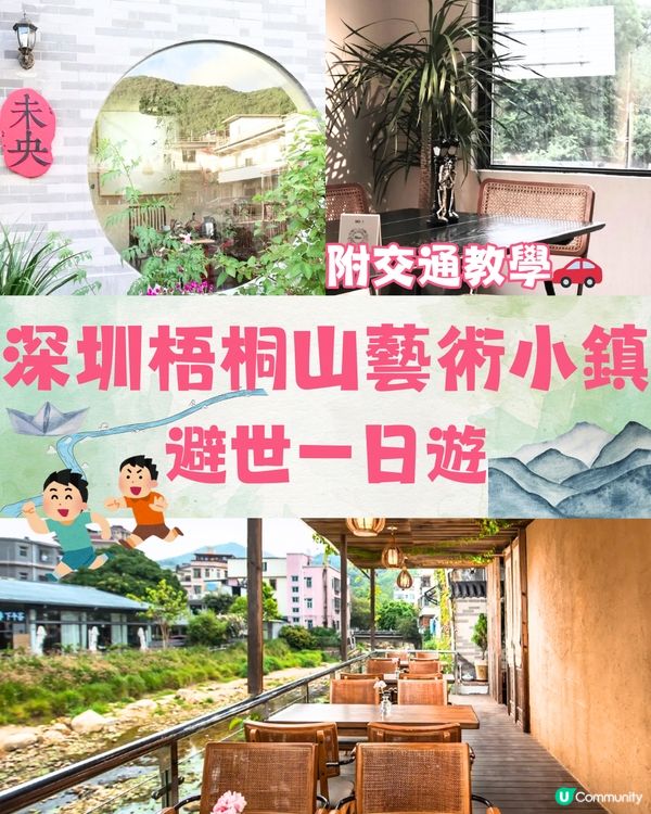 深圳梧桐山藝術小鎮⛰️避世一日遊🗺️🎒附交通教學🚗