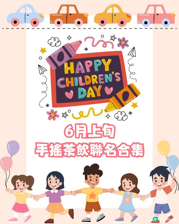 👧🏻👦🏻兒童節快樂🎁6月上旬奶茶聯名合集🧋