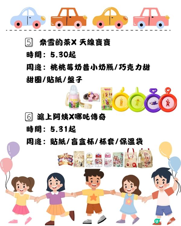👧🏻👦🏻兒童節快樂🎁6月上旬奶茶聯名合集🧋