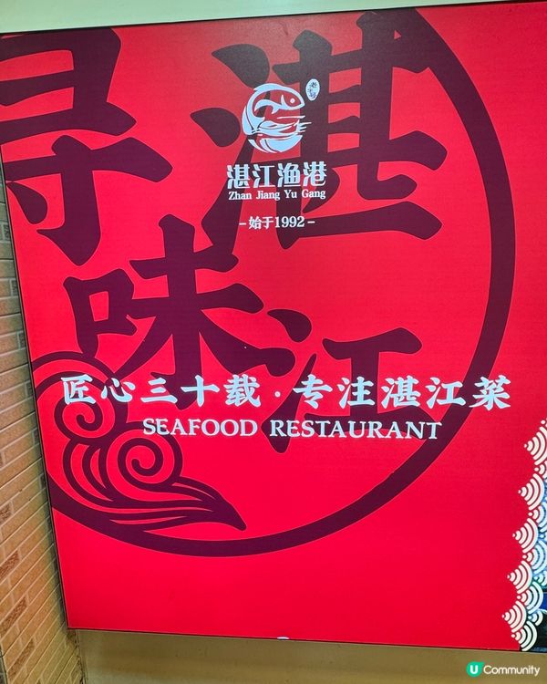 水圍搵食👉🏻👉🏻👉🏻湛江漁港😋😋😋