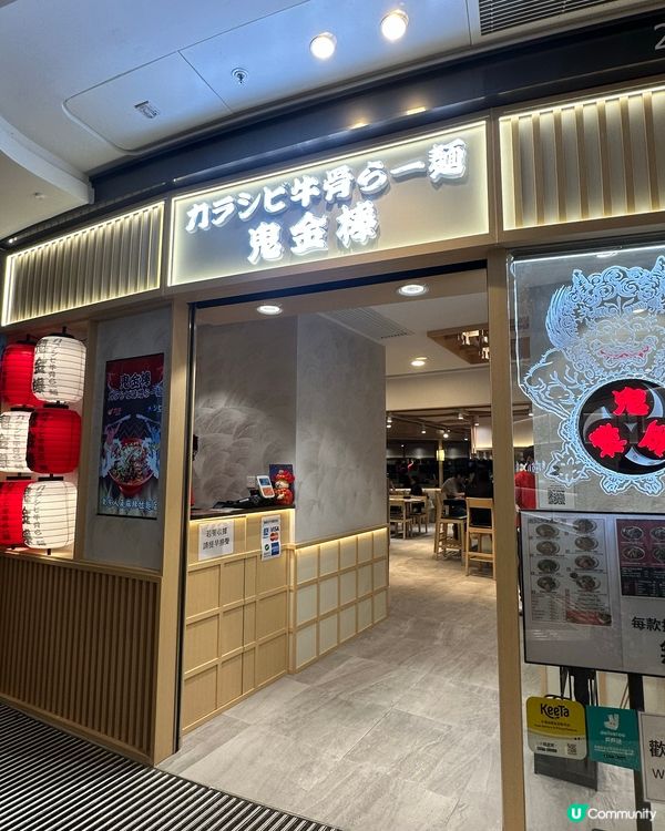 圍方都有鬼金棒拉麵食