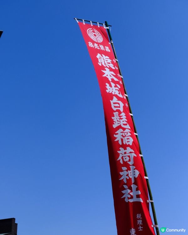 熊本景點推介⛩️熊本城白髭稻荷神社