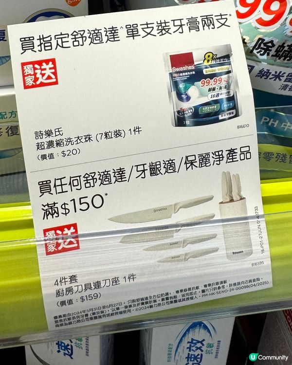 屈臣氏買舒適達牙膏送糭食$255禮品❗️