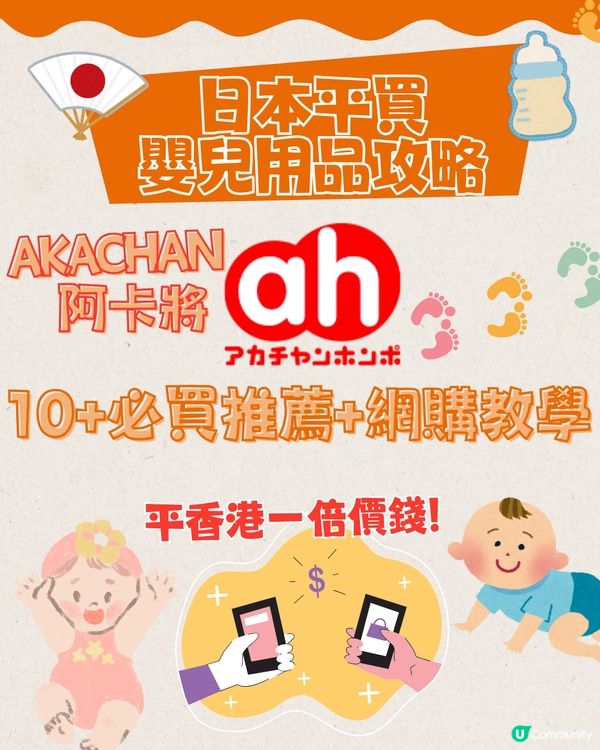 日本平買嬰兒用品Akachan🇯🇵10+必買推薦👶🏻附網購教學‼️