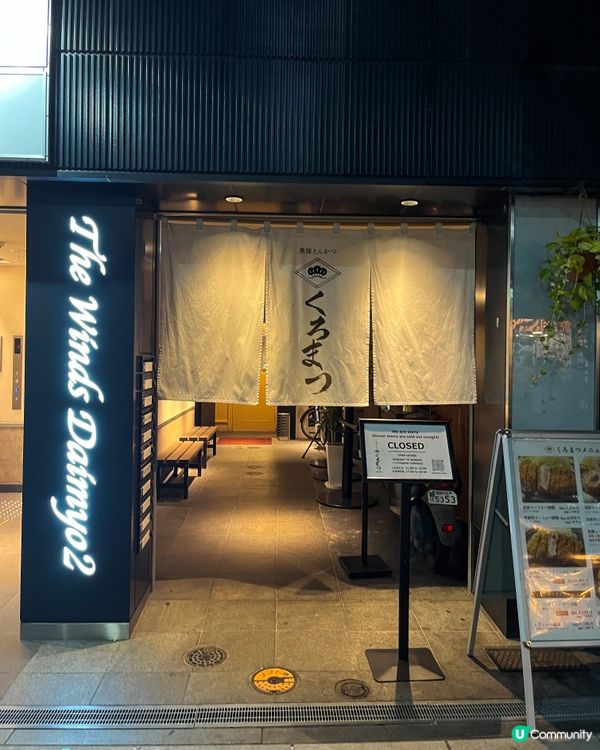 福岡吉列豬扒人氣店