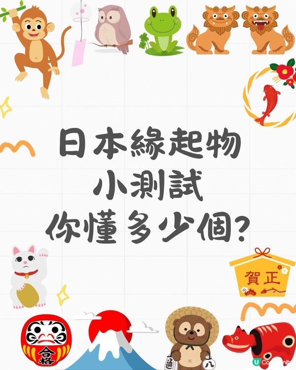 日本緣起物你識幾多個⁉️不只是招財貓😚起源寓意逐個話你知🤓