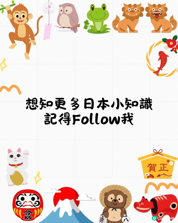 日本緣起物你識幾多個⁉️不只是招財貓😚起源寓意逐個話你知🤓