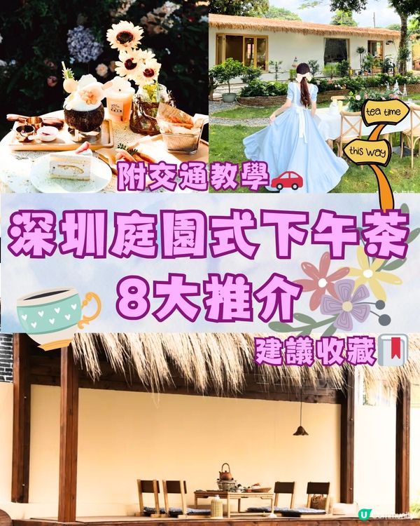 深圳庭園式下午茶🫖🍰8大推介🔥附交通教學🚗建議收藏🔖