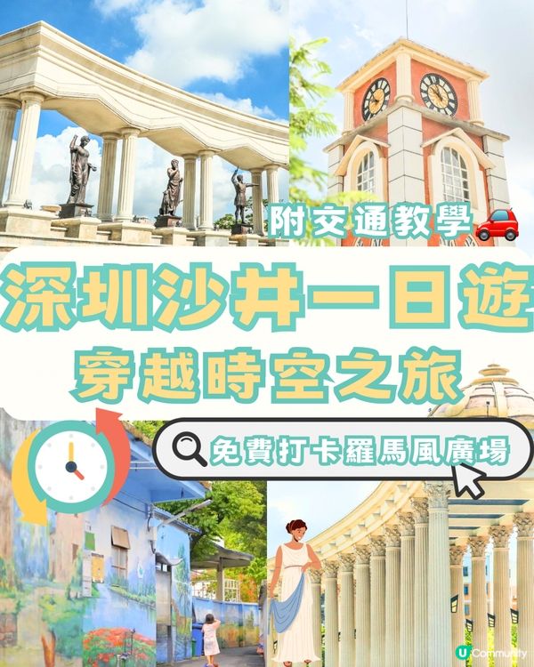 深圳沙井一日遊🗺️🎒免費打卡羅馬風廣場⛲️附交通教學🚗