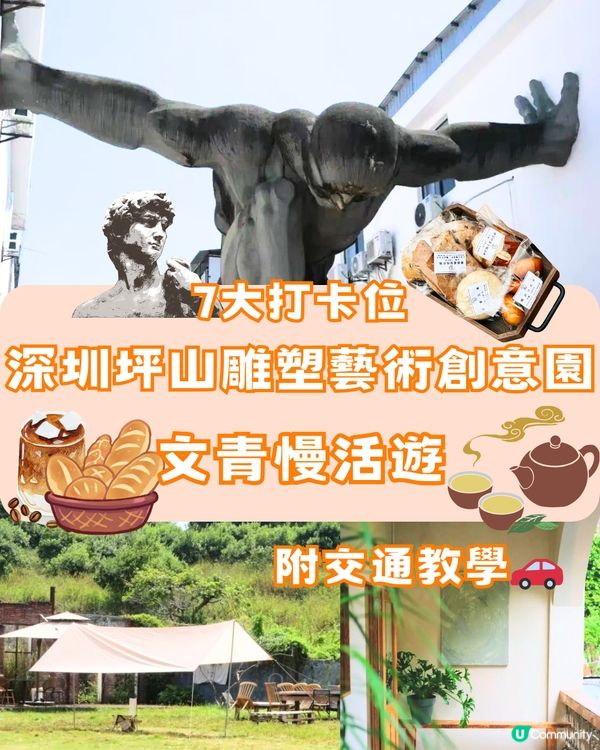 深圳坪山雕塑藝術創意園🗿文青慢活遊🥖免費入場🔖附交通教學🚗