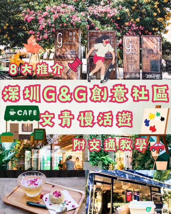 深圳G&G創意社區🛹文青慢活遊☕️附交通教學🚗