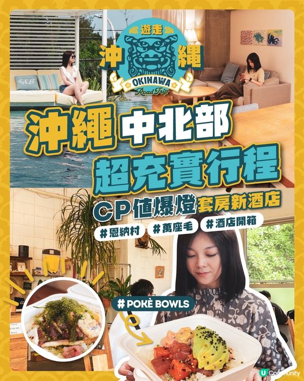 沖繩中北部超充實行程 ｜ CP值爆燈套房新酒店