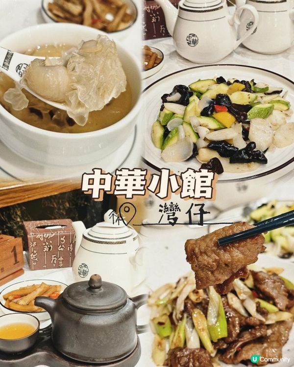 滋味中菜。中華小館🍴