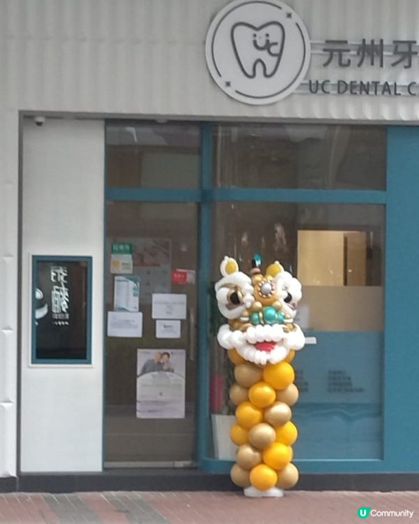 牙科新開張，舞獅助興？