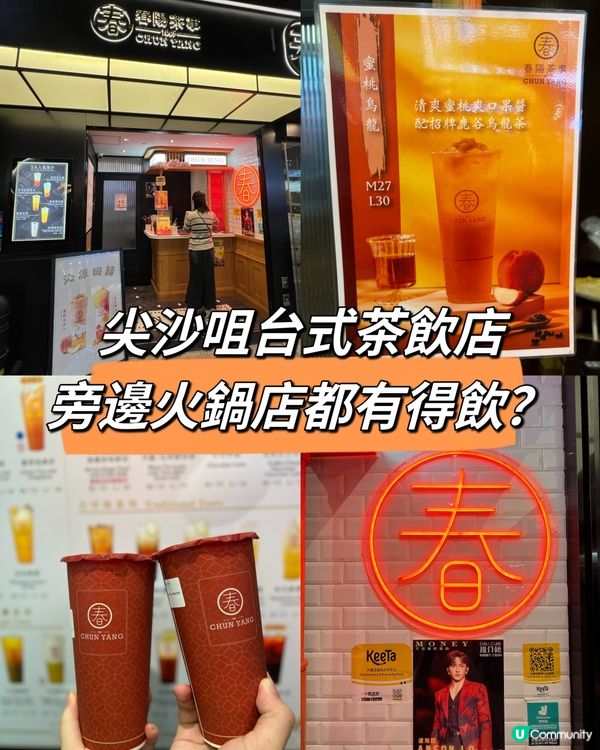 尖沙咀台式茶飲店，旁邊火鍋店都有得飲？