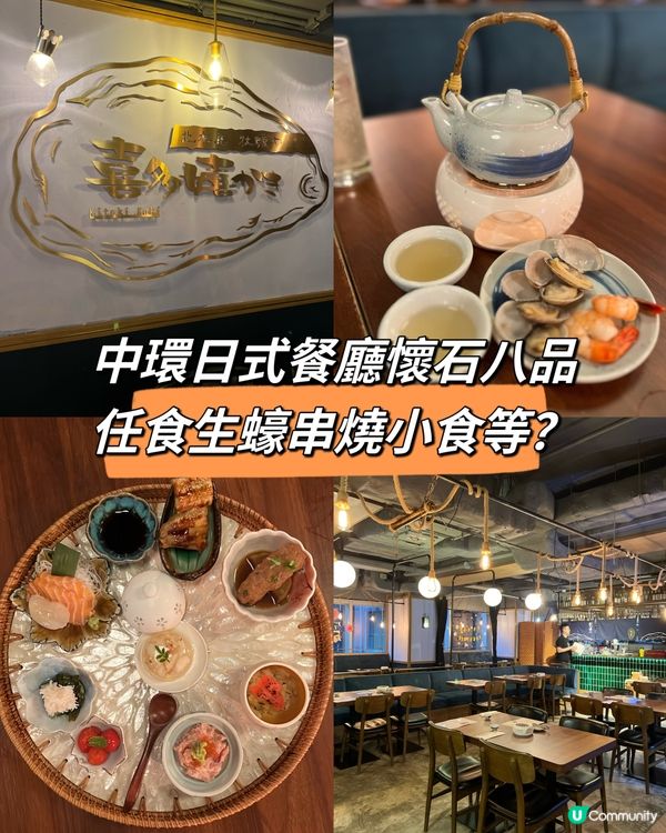 中環日式餐廳懷石八品，任食生蠔串燒小食等？