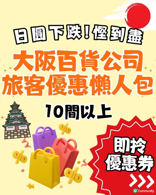 大阪百貨公司旅客優惠懶人包🛍️10間以上‼️即拎優惠券👉🏻