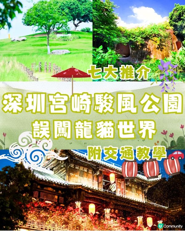 深圳宮崎駿風公園🌞☁️七大推介⛲️附交通教學🚗