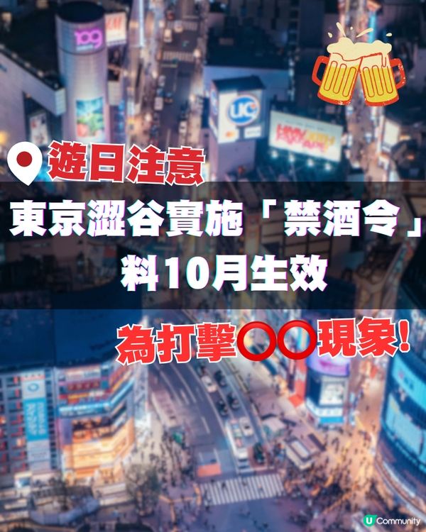 遊日注意‼️東京澀谷實施「禁酒令」料10月生效