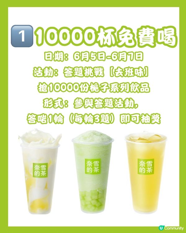 🧋奈雪連續12日派福利 對口令免費飲/買一送一/85折券‼️