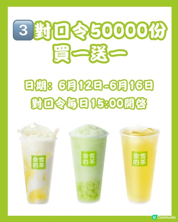 🧋奈雪連續12日派福利 對口令免費飲/買一送一/85折券‼️