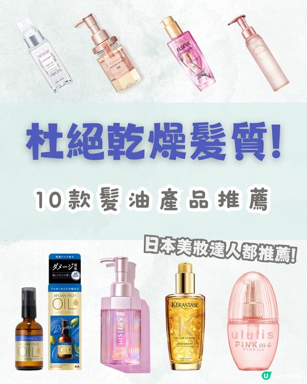 10款髮油產品推薦💇🏻‍♀️杜絕乾燥髮質！