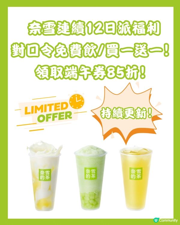 🧋奈雪連續12日派福利 對口令免費飲/買一送一/85折券‼️