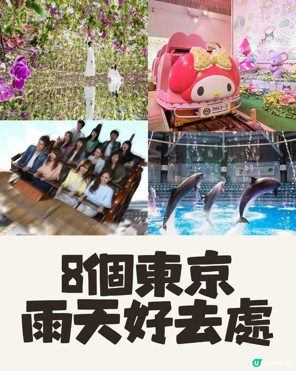 8個東京雨天好去處☔️唔怕掃興！