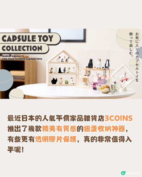 扭蛋收納神器😍日本3coins新品🇯🇵帶出街放屋企都得
