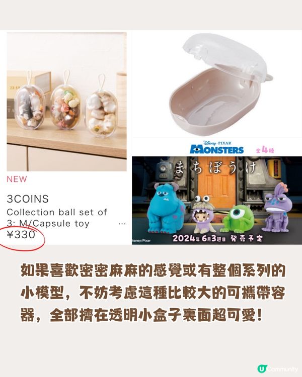 扭蛋收納神器😍日本3coins新品🇯🇵帶出街放屋企都得