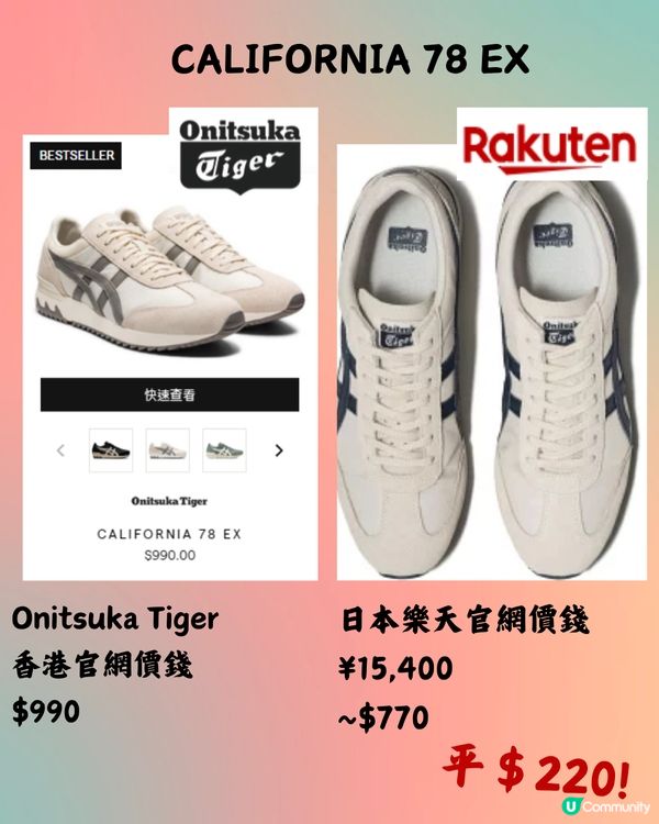 🇯🇵樂天網購平買OnitsukaTiger‼️12款港日價錢對比