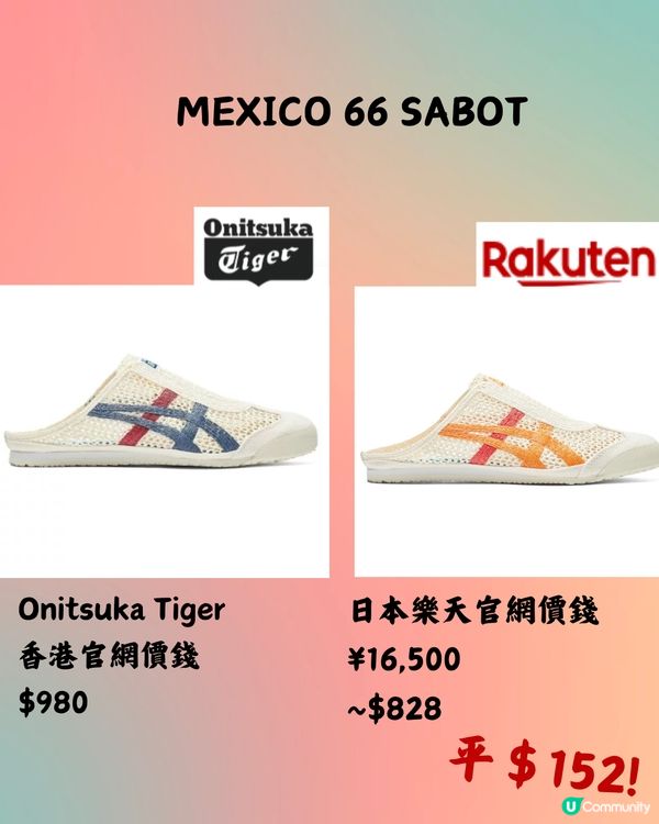 🇯🇵樂天網購平買OnitsukaTiger‼️12款港日價錢對比