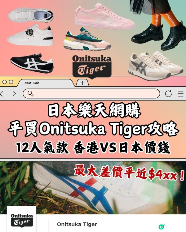 🇯🇵樂天網購平買OnitsukaTiger‼️12款港日價錢對比