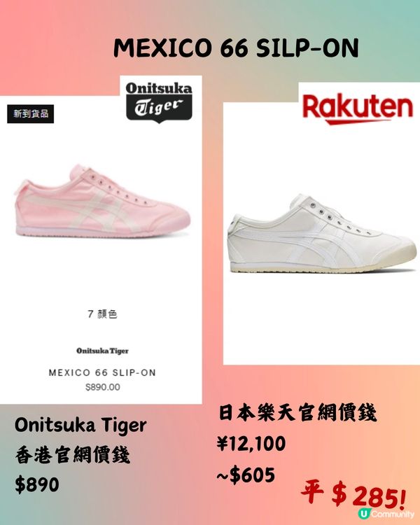 🇯🇵樂天網購平買OnitsukaTiger‼️12款港日價錢對比