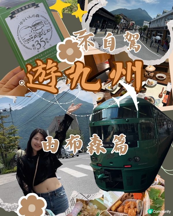 不自駕游九州第二集-由布森篇行程分享