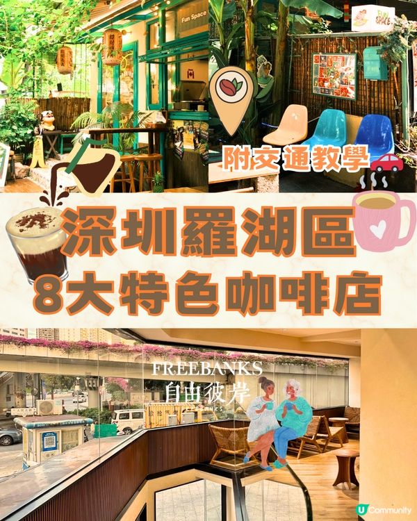 深圳羅湖區咖啡店☕️8大打卡清單🔖附交通教學🚗