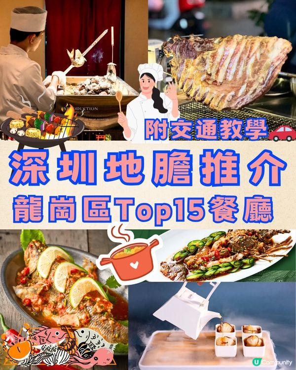 深圳地膽推介📎龍崗區Top15餐廳😋附交通教學🚗