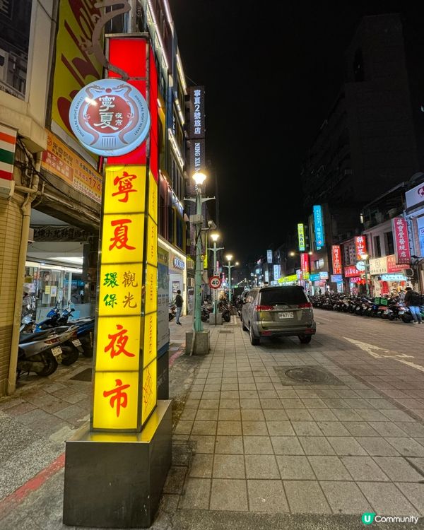 寜夏夜市