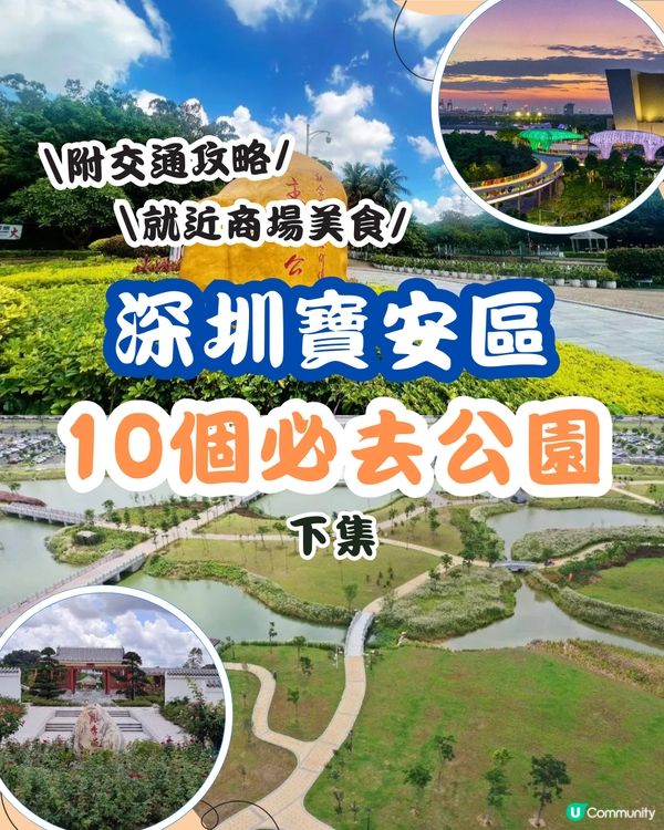 深圳寶安區10個必去公園-下集💐