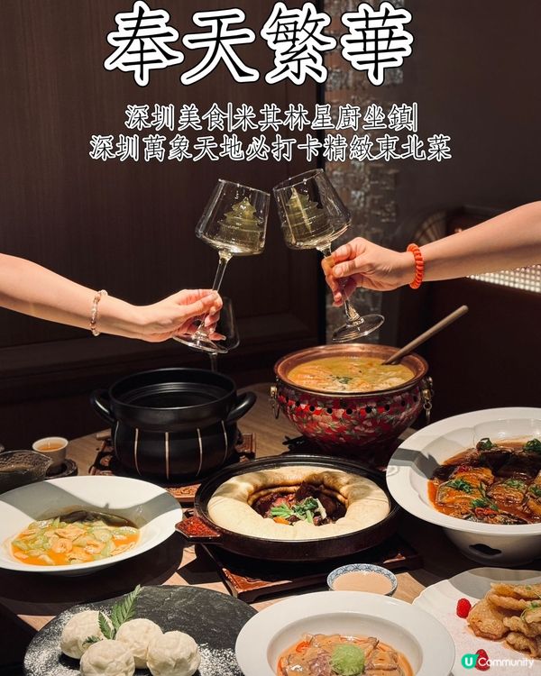 奉天繁華| 米其林星廚坐鎮|深圳萬象天地必打卡精緻東北菜