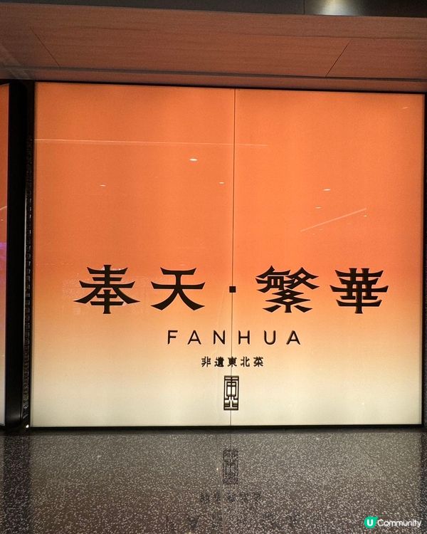 奉天繁華| 米其林星廚坐鎮|深圳萬象天地必打卡精緻東北菜