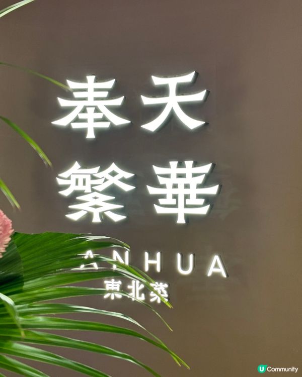 奉天繁華| 米其林星廚坐鎮|深圳萬象天地必打卡精緻東北菜